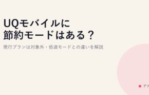 UQモバイルに節約モードはある？現行プランは対象外・低速モードとの違いを解説