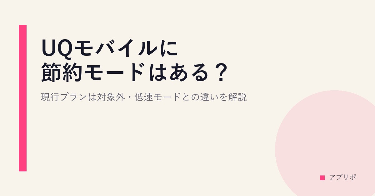 UQモバイルに節約モードはある？現行プランは対象外・低速モードとの違いを解説のサムネイル画像