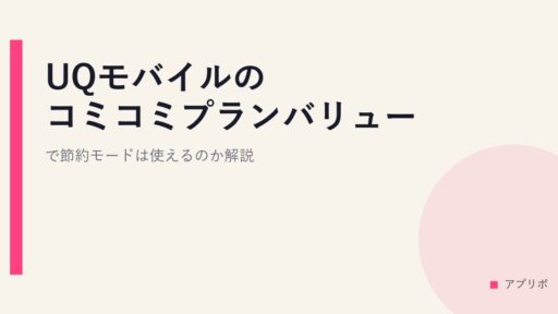 UQモバイルのコミコミプランバリューで節約モードは使えるのか解説