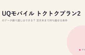 UQモバイル トクトクプラン2のデータ繰り越しはできる？翌月末まで持ち越せる条件