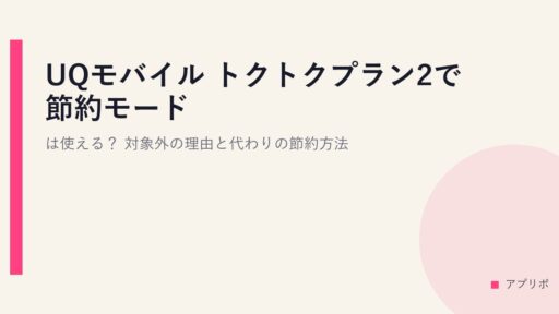 UQモバイル トクトクプラン2で節約モードは使える？対象外の理由と代わりの節約方法