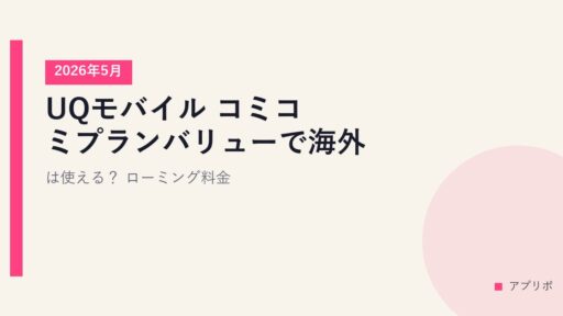 UQモバイル コミコミプランバリューで海外は使える？ローミング料金【2026年5月】