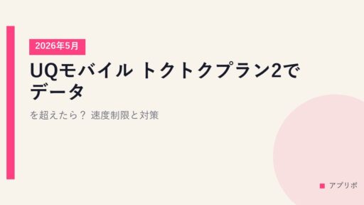 UQモバイル トクトクプラン2でデータを超えたら？速度制限と対策【2026年5月】