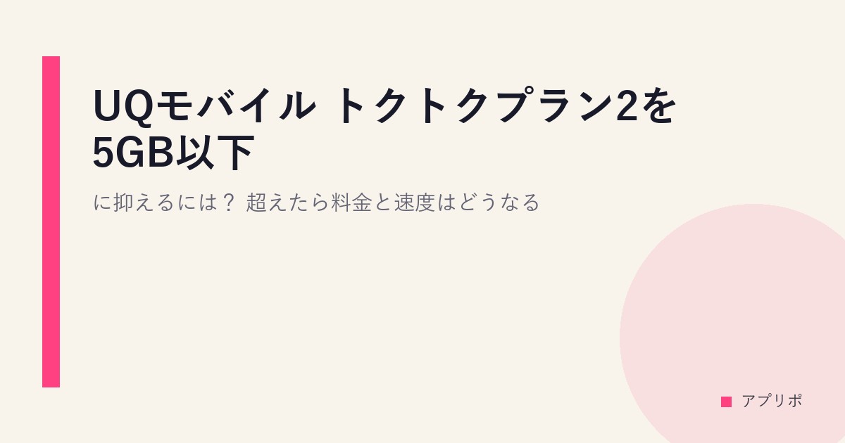 UQモバイル トクトクプラン2を5GB以下に抑えるには？超えたら料金と速度はどうなるのサムネイル画像