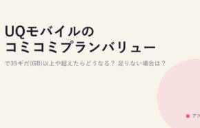 UQモバイルのコミコミプランバリューで35ギガ(GB)以上や超えたらどうなる？足りない場合は？