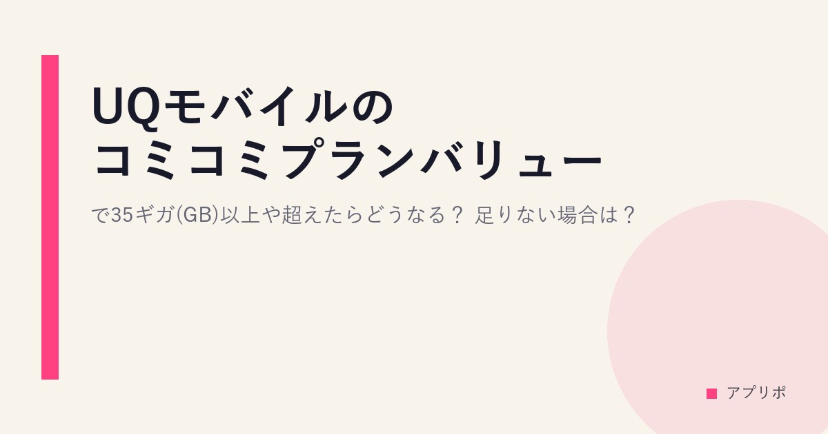 UQモバイルのコミコミプランバリューで35ギガ(GB)以上や超えたらどうなる？足りない場合は？のサムネイル画像