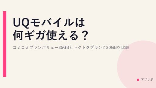 UQモバイルは何ギガ使える？コミコミプランバリュー35GBとトクトクプラン2 30GBを比較