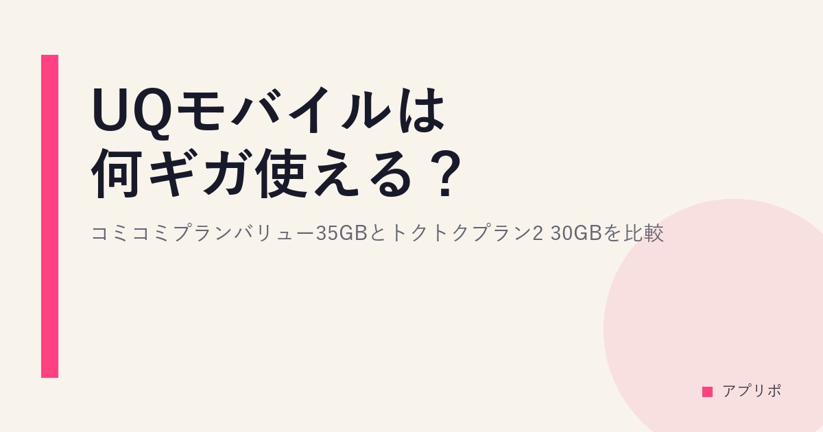 UQモバイルは何ギガ使える？コミコミプランバリュー35GBとトクトクプラン2 30GBを比較のサムネイル画像