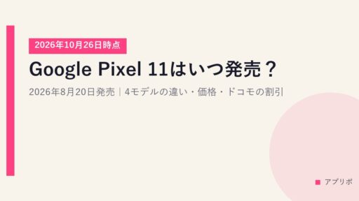 Google Pixel 11はいつ発売？2026年8月20日発売｜4モデルの違い・価格・ドコモの割引【2026年10月26日時点】